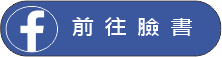前往臉書